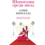 Шопоголик среди звезд