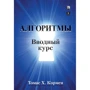 Томас Кормен: Алгоритмы. Вводный курс