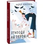 Андрій Кокотюха: Пригода на Геловін: ISBN 978-966-03-8907-6