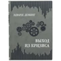 Едвардс Демінг: Вихід з кризи: Обкладинка Твердая