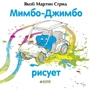 Якоб Мартин Стрид: Мимбо-Джимбо рисует