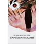 Харуки Мураками: Норвежский лес