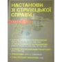 Настанови зі стрілецької справи. Книга 1