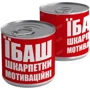 Консерви-шкарпетки CONSERVATOR "Їбаш" 36-40р.