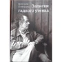 Григорий Померанц: Записки гадкого утенка