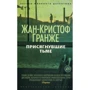 Жан-Кристоф Гранже. Присягнувшие Тьме