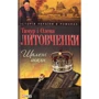 Тимур Литовченко, Олена Литовченко: Шалені шахи