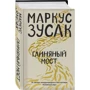 Маркус Зусак: Глиняний міст: ISBN 978-617-7808-45-8