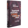 Сергій Корсунський: Зовнішня політика в Епоха трансформацій: Обкладинка Тверда