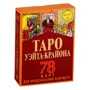 Тамара Шмідт: Таро Уейта-Крайона для передбачення майбутнього