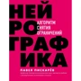 Павло Піскарьов: Нейрографіка. Алгоритм зняття обмежень