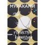 Харукі Муракамі: Вбивство Командора. Книга 1. Виникнення задуму