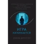 Дэвид Джексон: Игра начинается: Производитель Эксмо