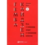 Масааки Имаи: Гемба кайдзен. Путь к снижению затрат и повышению качества
