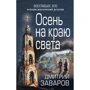 Осінь на краю світу