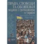Права, свободи та обов'язки людини і громадянина в Україні. Підручник
