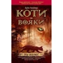 Комплект книг Коти-вояки: Книга 1 + Книга 2 + Книга 3 + Книга 4 + Книга 5 + Книга 6: Производитель АССА