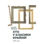 Сергій Чирков: Хто у класики крайній. ЕSSE_лики