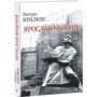 Петро Кралюк: Ярослав Мудрий: Количество страниц 160