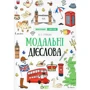 Ю. С. Гурікова, В. Є. Дюдяєва: Лінгвотренажер English. Комплект з 5 зошитів фото 9