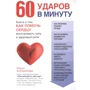 Ольга Копилова: 60 ударів в хвилину. Книга про те, як допомогти серцю