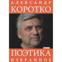 Александр Коротко: Поэтика. Избранное