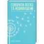 Керол Флемінг: Говорити легко та невимушено. Як стати приємним співрозмовником