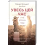 Рейчел Ліппінкотт, Міккі Дотрі: Увесь цей час