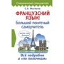 С. А. Матвєєв: Французька мова! Великий зрозумілий самовчитель
