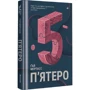 Ґай Морпасс: П'ятеро