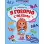 Я говорю с пелёнок