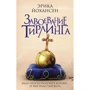 завоювання Тірлінга