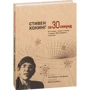 Стивен Хокинг за 30 секунд