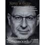 Михайло Лабковський: Хочу і буду. Оновлене видання