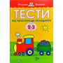 Ольга Земцова: Тести. Другий рівень. Від простого до складного. Для дітей 2–3 років