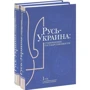 Русь-Украина. Становление государствености в 2-х тт.