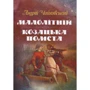 Андрій Чайковський: Малолітній. Козацька помста