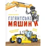 Іларія Барзотті: Гігантські машини
