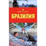 Бразилія. Навколо світу