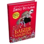 Девід Вольямс: Бабця-бандитка: Виробник КМ-Букс
