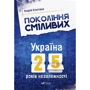 Андрій Кокотюха: Покоління сміливих Україна 25 років незалежності