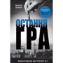 Майкл Доббс: Остання гра. книга 3