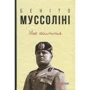 Беніто Муссоліні: Моє життя