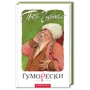 Гуморески