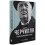 Боріс Джонсон: Фактор Черчилля: Як одна людина змінила Історію фото 9
