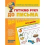 Готуємо руку до письма. Базовий рівень (4-5 років)