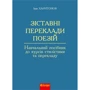Іван Харитонов: Зіставні переклади поезій. Навчальний посібник до курсів стилістики та перекладу