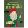 Леонардо да Вінчі