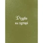 Галина Пагутяк: Три королі повертаються додому.: Виробник Ще одну сторінку