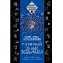 Александр Колесников: Лунный знак зодиака. Значение Луны в вашем гороскопе